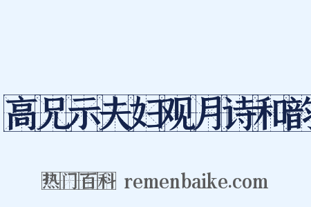 高兄示夫妇观月诗和韵是什么意思的图片